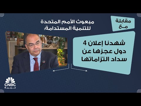 مبعوث الأمم المتحدة للتنمية المستدامة شهدنا إعلان 4 دول عجزها عن سداد التزاماتها