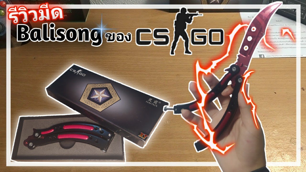 มีด csgo  Update 2022  รีวิว | มีดบารีซอง(balisong)จากเกม CS:GO [ลาย Slaughter] อย่างสวย!!!