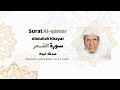 سورة القمر كاملة عبدالله خياط    