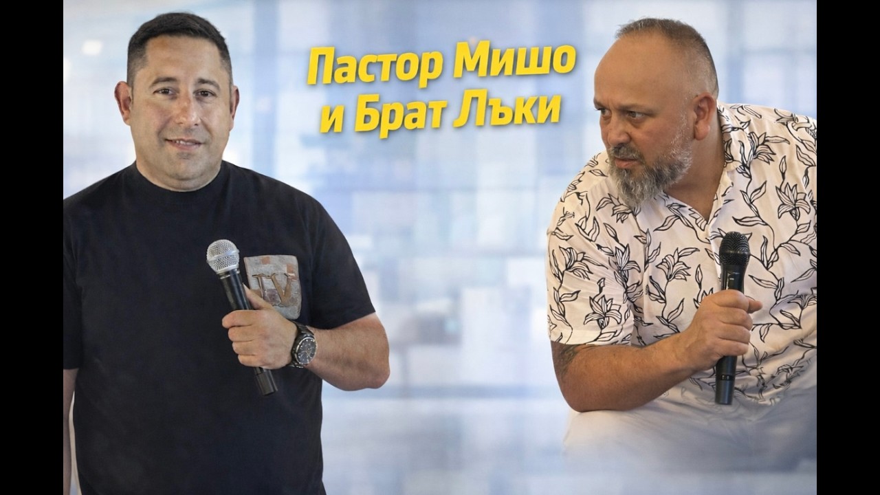 П-Р МИШО И ЛЪКИ - ИСУС Е НАШАТА ВРАТА / P-R MISHO & LUKI - ISUS E NASHATA VRATA