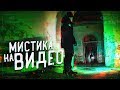 Мистика на видео!!! Что это? GhostBuster За Гранью