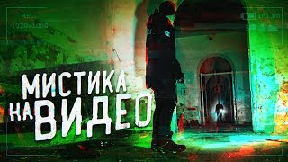 Мистика на видео!!! Что это? GhostBuster За Гранью