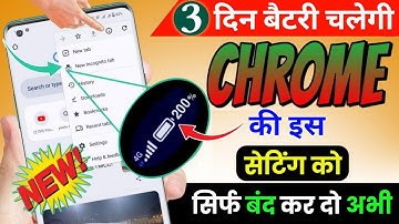 Chrome Ki Hidden Setting Se Battery Chalegi Pure 3 दिन तक | Chrome Browser 3 Tricks Battery Increase
