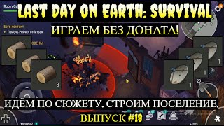 ИДЁМ НА ФАБРИКУ ЗА АНТЕННАМИ Last Day on Earth Выпуск #18