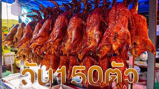 เป็ดย่างตลาดนัด ที่รสชาติเป็ดในห้างยังต้องเกรง ราคาถูก สุดยอดเจ็กจ้อเป็ดย่างขายวัน150ตัว สุดจริง