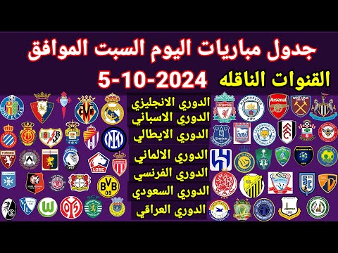 جدول مباريات اليوم السبت الموافق 5 10 2024 والقنوات الناقله جميع مباريات اليوم