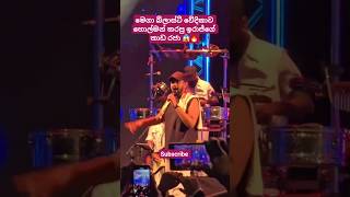 දිනේෂ් කීබෝඩ් එක අඩවපු සිංදුව 😱🔥 #shorts #music #viral #sinhalasongs #sinhalashorts #iraj #flashback