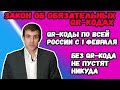 QR-КОДЫ ДЛЯ ВСЕХ. С 1 февраля без QR-кода не пустят практически НИКУДА