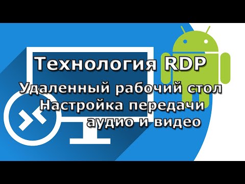 Видео: Как слышать звук с удаленного ПК при использовании удаленного рабочего стола