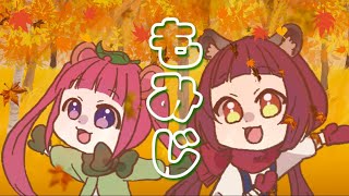 【歌ってみた】もみじ【ぽこ×ぽこ】