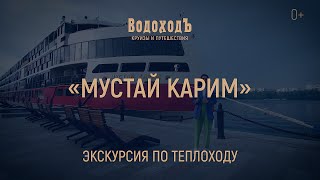 Большая видео-экскурсия по теплоходу «Мустай Карим» screenshot 1