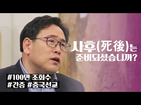 중국 공안에게 전한 복음│사망의 위기에도 하나님을!│새롭게하소서