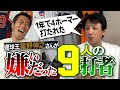 【超意外】打たれすぎて生涯唯一わざと死球!?球が遅すぎて投手が天敵に!? 11年連続二桁勝利の星野伸之さんが嫌いだった9人の打者【命の危険を感じた最強外国人】【超苦労したセパの違い】【1/3】
