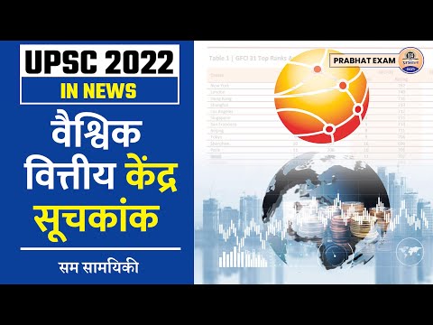 UPSC IN NEWS GFCI  : क्या है वैश्विक वित्तीय केंद्र सूचकांक || Prabhat Exam