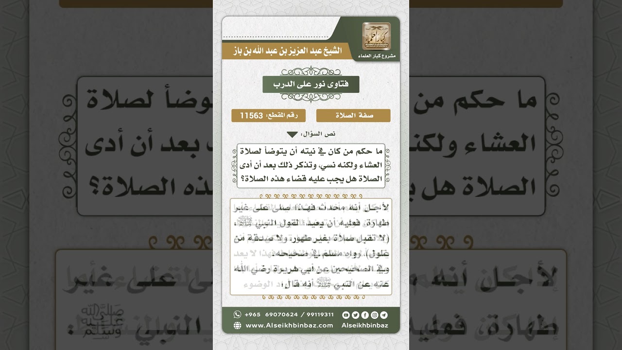 11563 - حكم الصلاة بدون وضوء ناسياً -  نور على الدرب