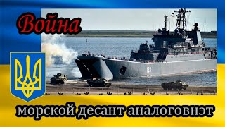 Морской десант в Одессу аналоговнет