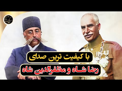 با کیفیت ترین صدای رضا شاه پهلوی و مظفرالدین شاه قاجار