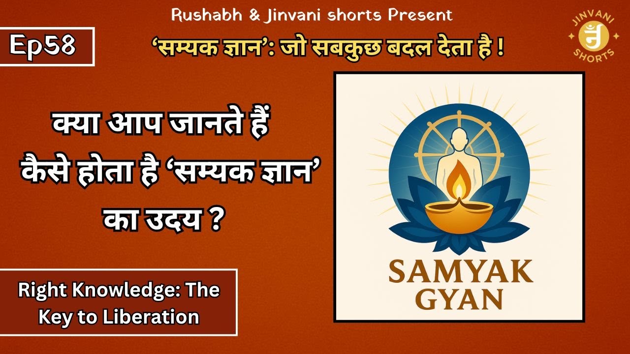 Ep58: Samyak Gyan Kya Hai? Jain Dharam Ka Sabse Pavitra Rahasya! | कैसे होता है सम्यक ज्ञान का उदय?