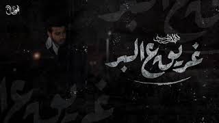                                هشام روبي   غريق عل بر - اسمعها