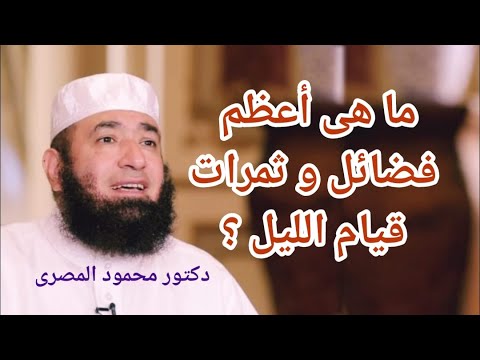 ما هى أعظم فضائل و ثمرات قيام الليل كنوز من السنة دكتور محمود المصرى