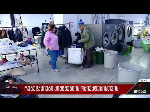 რეგულაციები ქიმწმენდის ობიექტებისთვის