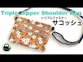 トリプルファスナーサコッシュの作り方【How to make a triple zipper shoulder bag】ショルダーバッグの作り方