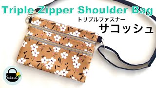 トリプルファスナーサコッシュの作り方【How to make a triple zipper shoulder bag】ショルダーバッグの作り方