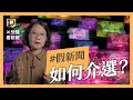 選舉流行什麼假新聞？｜#X分鐘看新聞｜公視P# 新聞實驗室