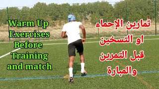 تمارين الإحماء او التسخين ضرورية قبل التمرين وقبل المبارة/ Warm up exercises