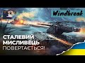 Сталевий Мисливець чи Сталевий Терпіла? А можливо Терпілоїд? #wot_ua