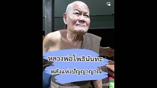 หลวงพ่อโพธินันทะ : พลังแห่งปัญญาญาณ เมื่อ 10 เม.ย. 67