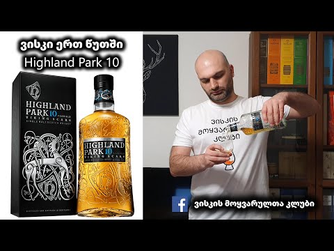 ვისკი ერთ წუთში Highland Park 10