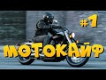 МОТО ПОД МУЗЫКУ | МОТОКАЙФ №1 HONDA SHADOW