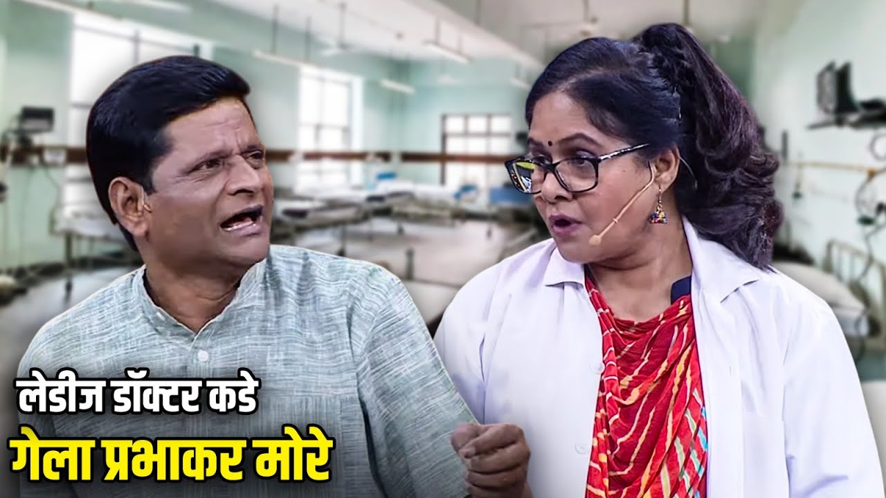 लेडीज डॉक्टर कडे गेला प्रभाकर मोरे | Maharashtrachi HasyaJatra Best Moments | भन्नाट विनोदी राडा