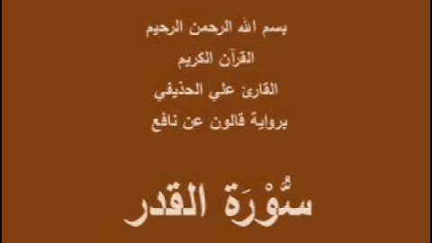سورة القدر  برواية قالون عن نافع القارئ علي الحذيفي