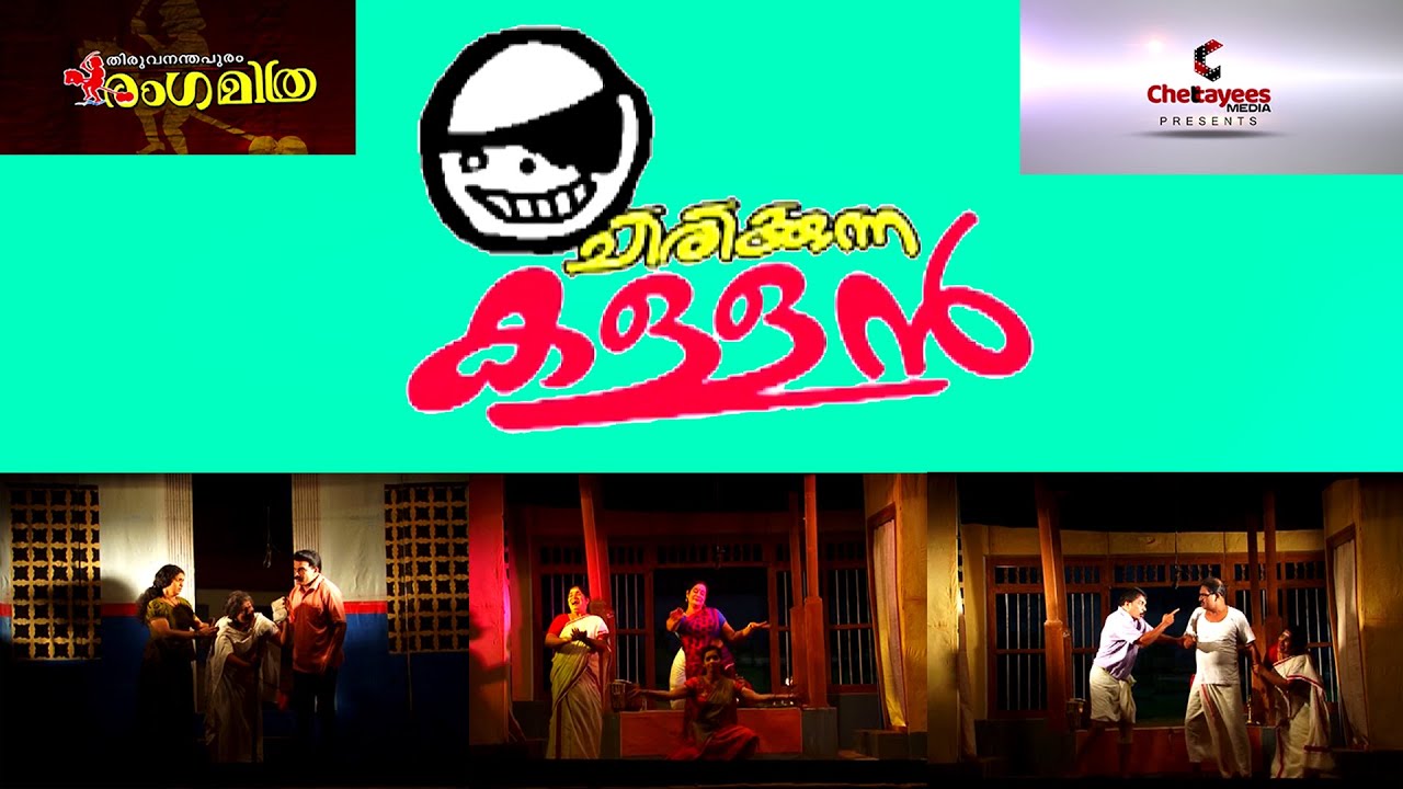 ചിരിക്കുന്ന കള്ളൻ നാടകം | രംഗമിത്ര | Chettayees media
