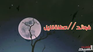 فوائد صلاة الليل  // السيد احمد جبار