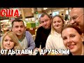 США Отпуск / Отдыхаем с друзьями / Нейплс Флорида