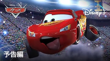 カーズ｜予告編｜Disney  (ディズニープラス）