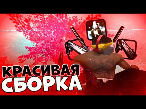 Красивая сборка GTA SAMP для всех ПК!