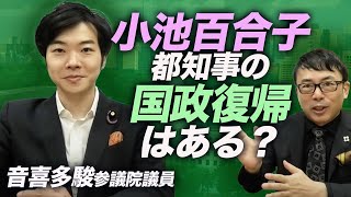 音喜多駿参議院議員コラボpt1 小池百合子都知事の国政復帰はある？ファーストの会の会見の裏側は？連合東京の影は？｜上念司チャンネル ニュースの虎側