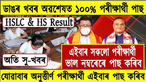 Good News//HSLC & HS All Students Pass//SEBA & AHSEC Big Decision//Assam Board Exam Result