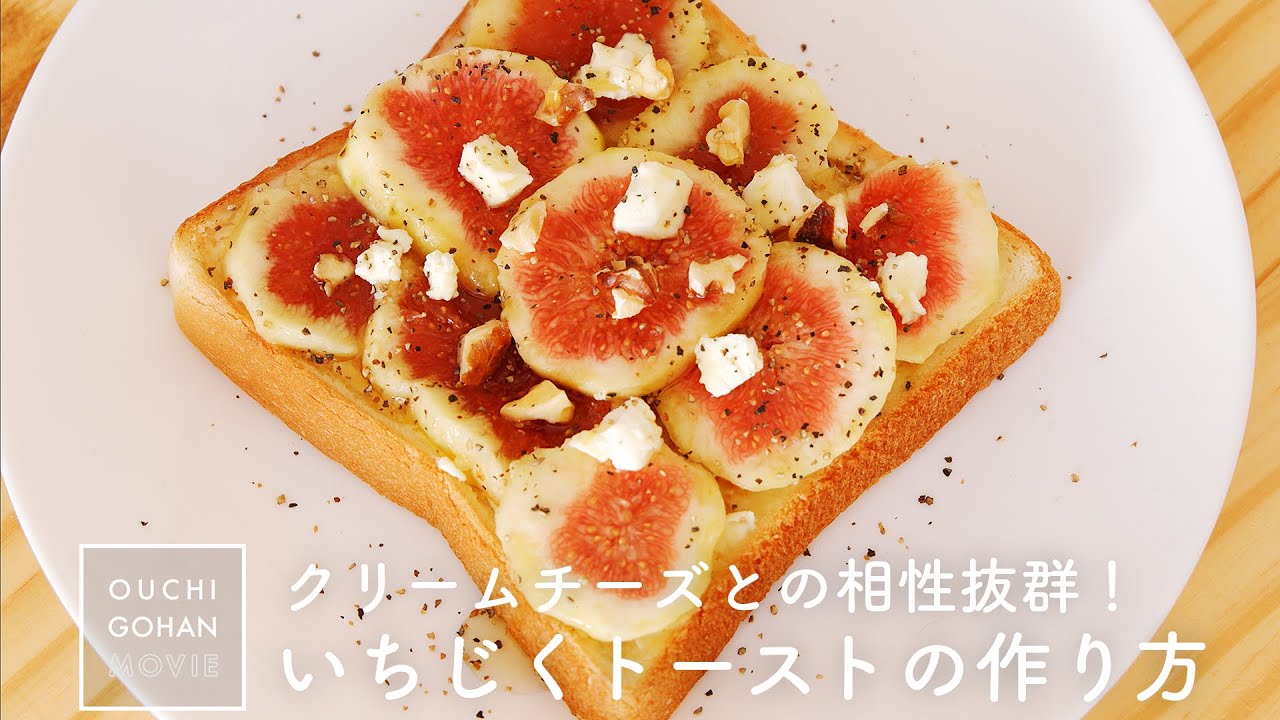秋の味覚 いちじくトーストの作り方 おうちカフェ Figs Toast Breakfast 朝ごはん カフェごはん フルーツサンド Youtube