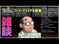 【雑談】新しいコーナーを考えよう！