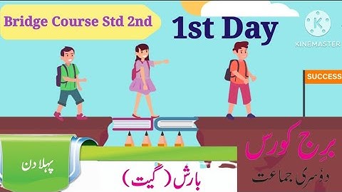 Std 2nd || Urdu || Bridge Course|| Pahela din || جماعت دوم || برج کورس پہلادن