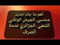 هام منحة الصرف لمنتسبي الجيش محاربي العشرية السوداء حالة الطوارئ 2011 1992 هام منحة الصرف لمنتسبي الجيش محاربي العشرية السوداء حالة الطوارئ 2011 1992