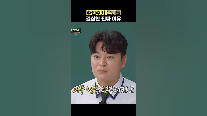 추신수가 은퇴를 결심한 진짜 이유 #shorts #아는형님