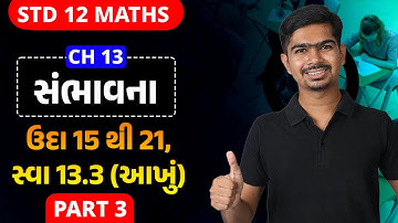 Std 12 Maths | Ch13 | P03 ઉદા 15 થી 21, સ્વા 13.3 આખું #rinkeshsir