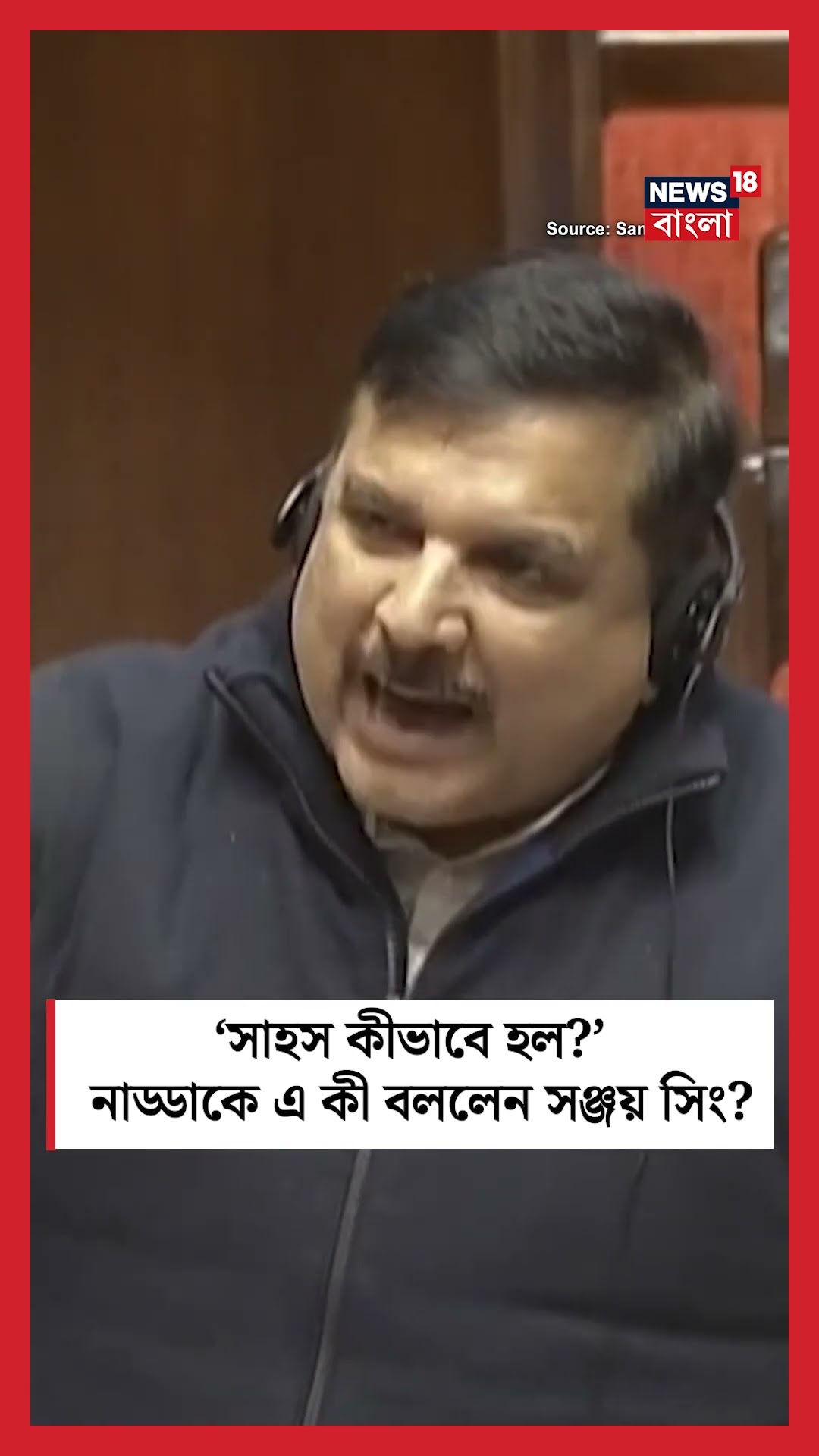 'সাহস কীভাবে হল' J P Nadda কে এ কী বললেন AAP Leader Sanjay Singh! । N18S । #shorts