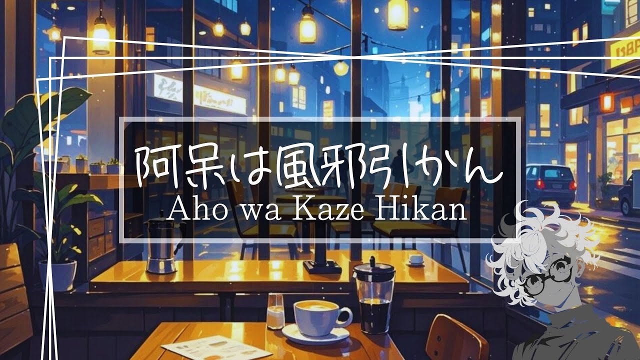 Aho wa Kaze Hikan